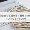 アフィリエイト