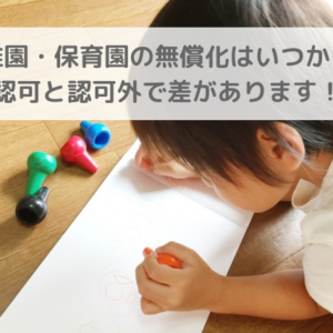 保育無償化