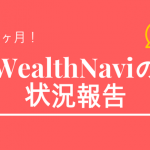 ウェルスナビ