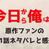 今日から俺は