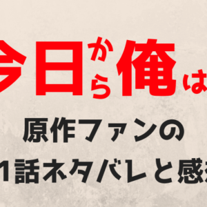 今日から俺は