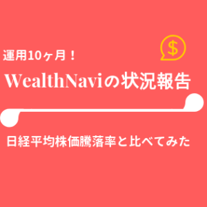 ウェルスナビ