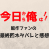 今日から俺は