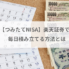 つみたてNISA